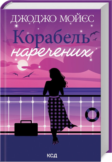 Корабель наречених. Джоджо Мойєс. Корабель наречених. Джоджо Мойєс.