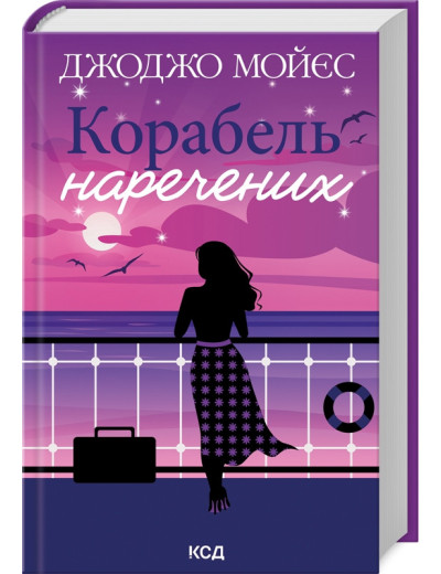 Корабель наречених. Джоджо Мойєс.