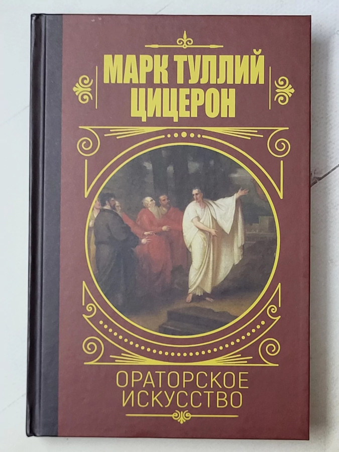 Ораторське мистецтво. Марк Туллій Цицерон (тв)