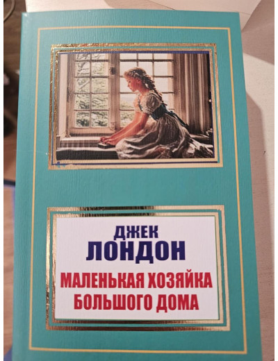 Маленька господиня Великого дому. Джек Лондон.