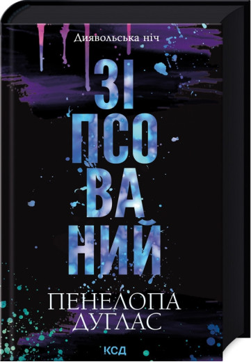 Зіпсований. Пенелопа Дуглас. (Тверда обкладинка). Книга 1.