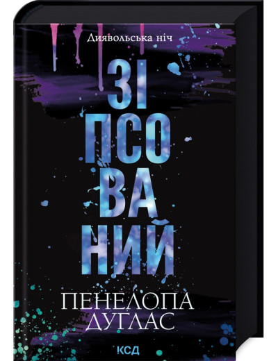 Зіпсований. Пенелопа Дуглас. (Тверда обкладинка). Книга 1.