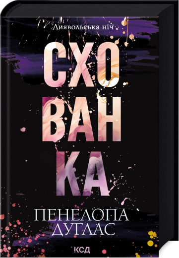 Схованка. Пенелопа Дуглас. (Тверда обкладинка). Книга 2.
