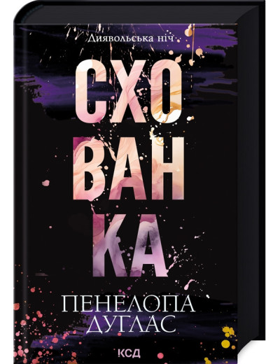 Схованка. Пенелопа Дуглас. (Тверда обкладинка). Книга 2. Схованка. Пенелопа Дуглас. (Тверда обкладинка). Книга 2.