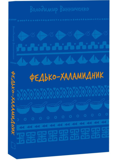Федько-халамидник. Оповідання. (Сбірник). Винниченко Володимир.