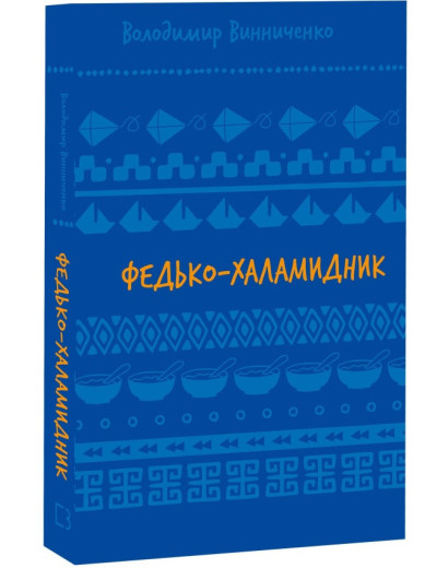 Федько-халамидник. Оповідання. (Сбірник). Винниченко Володимир.