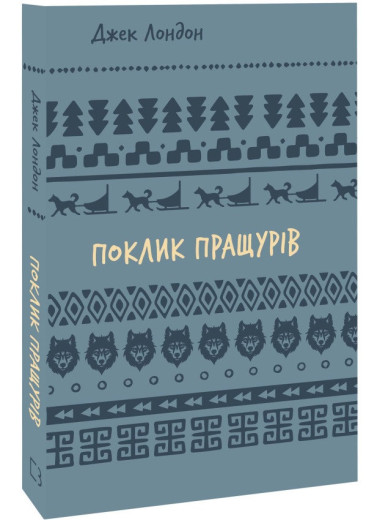 Поклик пращурів. Джек Лондон.