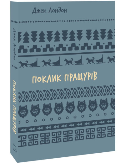 Поклик пращурів. Джек Лондон.