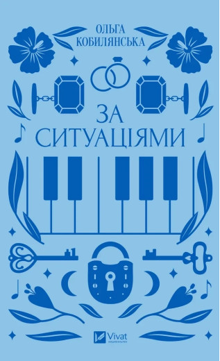 За ситуаціями. Ольга Кобилянська.