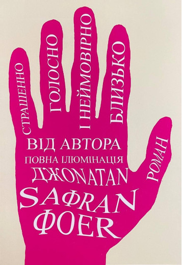 Страшенно голосно і неймовірно близько. Джонатан Сафран Фоєр.