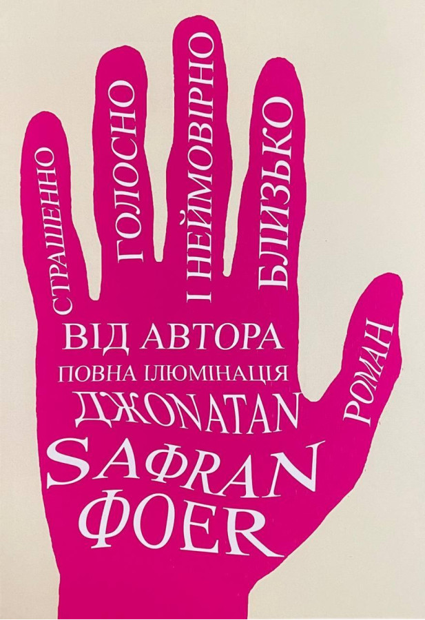 Страшенно голосно і неймовірно близько. Джонатан Сафран Фоєр.