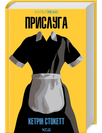 Прислуга. Кетрін Стокетт.