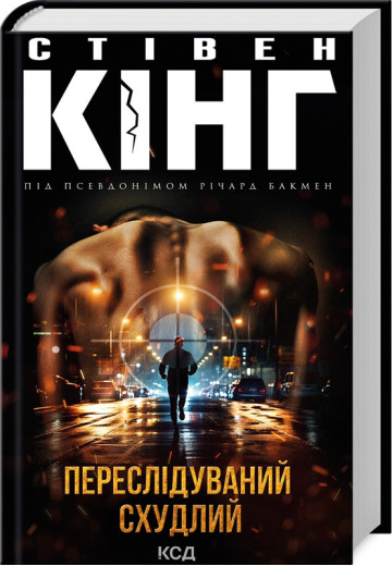 Переслідуваний. Схудлий. Стівен Кінг. Переслідуваний. Схудлий. Стівен Кінг.