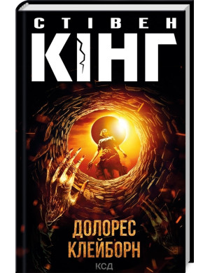 Долорес Клейборн. Стівен Кінг.