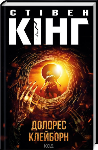 Долорес Клейборн. Стівен Кінг.