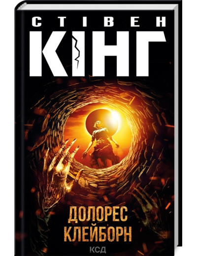 Долорес Клейборн. Стівен Кінг.