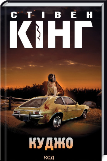 Куджо. Стівен Кінг.