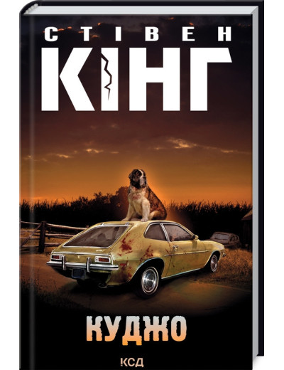 Куджо. Стівен Кінг.