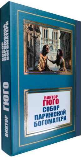 Собор Паризької Богоматері. Віктор Гюго.