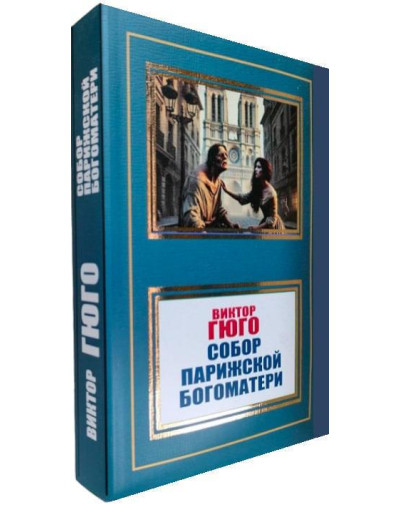 Собор Паризької Богоматері. Віктор Гюго.