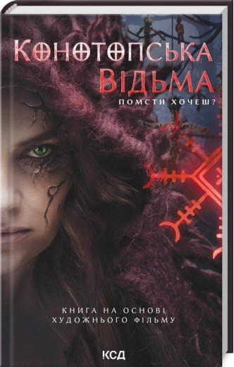 Конотопська відьма (кінообкладинка) В. Цибульська. Конотопська відьма (кінообкладинка) В. Цибульська.