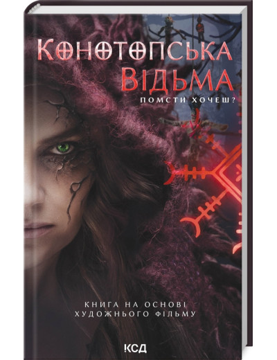 Конотопська відьма (кінообкладинка) В. Цибульська.