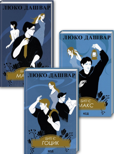 Комплект з 3 книг Люко Дашвар (Биті є. Макар. Книга 1 + Биті є. Макс. Книга 2 + Биті є. Гоцик. Книга 3)