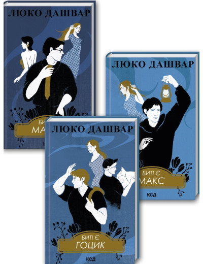 Комплект з 3 книг Люко Дашвар (Биті є. Макар. Книга 1 + Биті є. Макс. Книга 2 + Биті є. Гоцик. Книга 3)