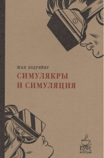 Симулякри та симуляція. Жан Бодрійяр