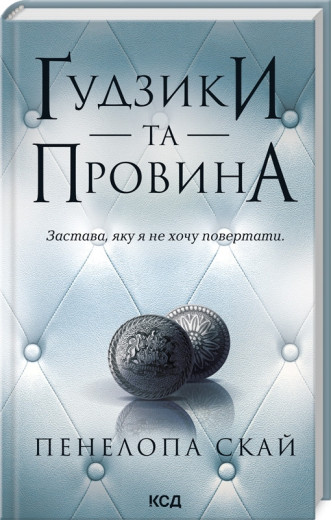 Ґудзики та провина. Пенелопа Скай. Книга 5.