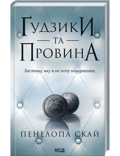 Ґудзики та провина. Пенелопа Скай. Книга 5.