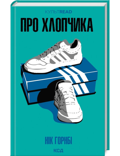 Про хлопчика. Нік Горнбі.