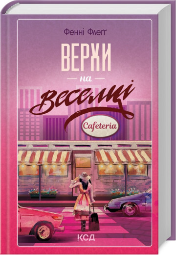 Верхи на веселці. Фенні Флеґґ. Книга 2