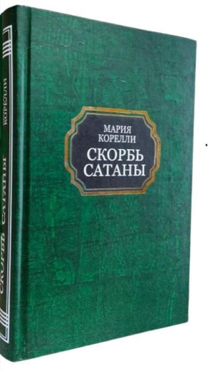 Скорбота сатани. Марія Кореллі (тв.палітурка) Скорбота сатани. Марія Кореллі (тв.палітурка)