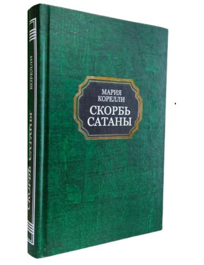 Скорбота сатани. Марія Кореллі (тв.палітурка)