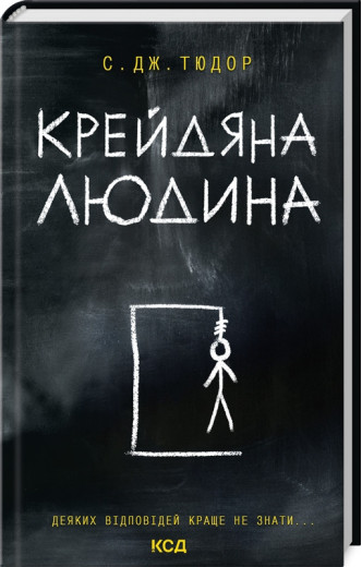 Крейдяна Людина. С. Дж. Тюдор.