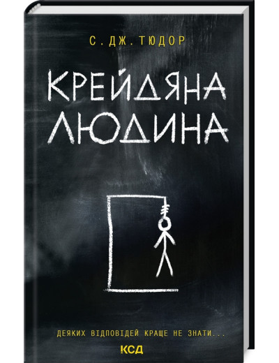 Крейдяна Людина. С. Дж. Тюдор.