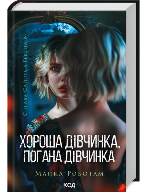 Хороша дівчинка, погана дівчинка. Майкл Роботам. Книга 1