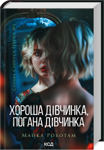 Хороша дівчинка, погана дівчинка. Майкл Роботам. Книга 1