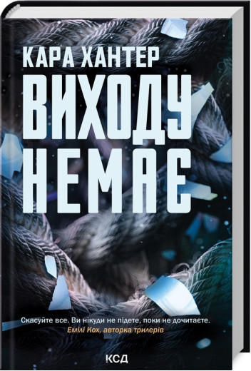 Виходу немає. Кара Хантер. Книга 3