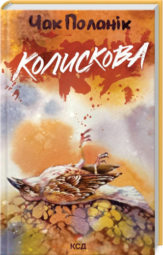 Колискова. Чак Поланік.