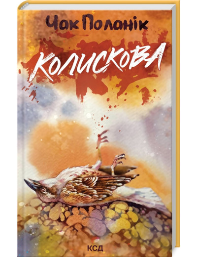 Колискова. Чак Поланік.