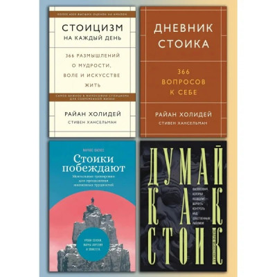 Стоїцизм на кожен день + Щоденник стоїка + Думай як стоїк + Стоїки перемагають (комплект книг)