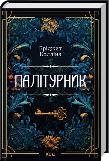 Палітурник. Б. Коллінз. (тв.паліт. укр.мова)