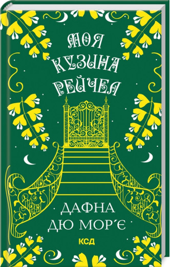 Моя кузина Рейчел. Дафна дю Мор’є.