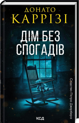 Дім без спогадів. Донато Каррізі. Книга 2