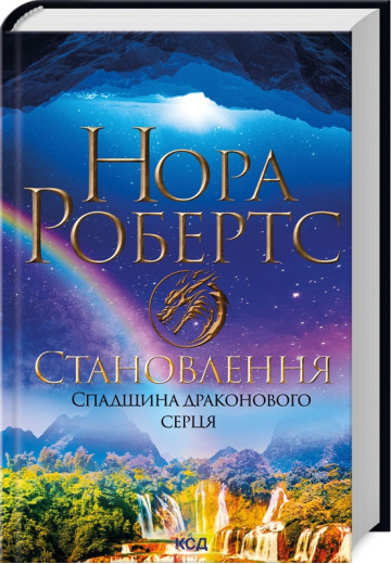 Становлення. Спадщина драконового серця. Нора Робертс. Книга 2