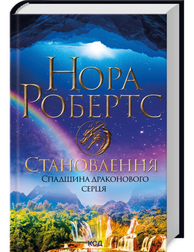 Становлення. Спадщина драконового серця. Нора Робертс. Книга 2 Становлення. Спадщина драконового серця. Нора Робертс. Книга 2