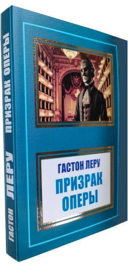 Привид Опери. Гастон Леру.