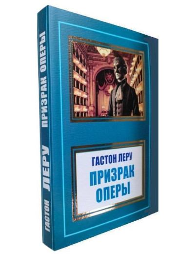 Привид Опери. Гастон Леру.
